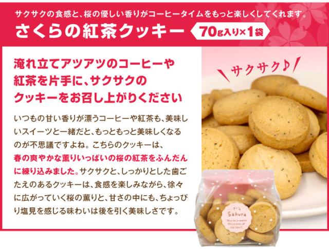 さくらの紅茶クッキー