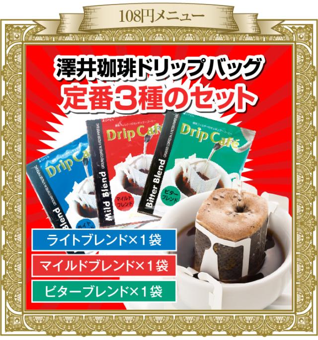 ドリップバッグ定番3袋