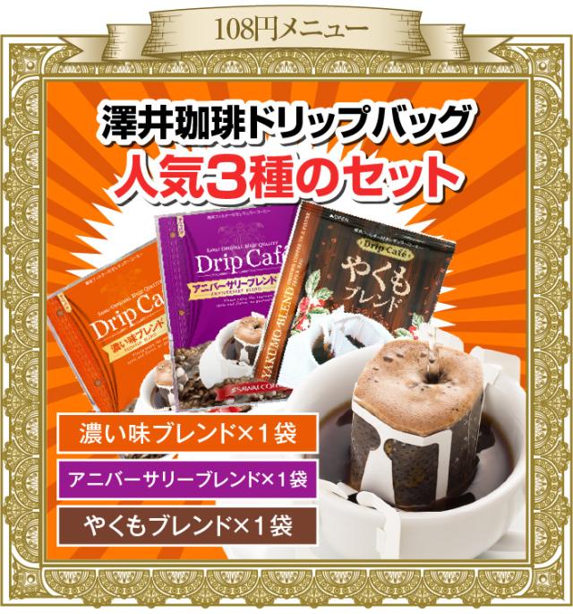 ドリップバッグ人気3袋