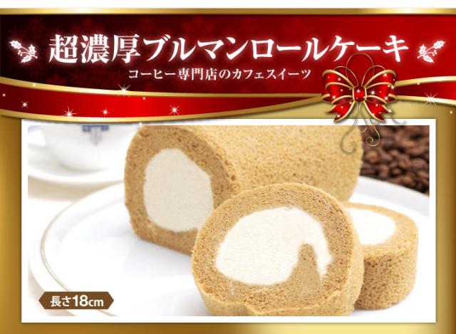 超濃厚ブルマンロールケーキ