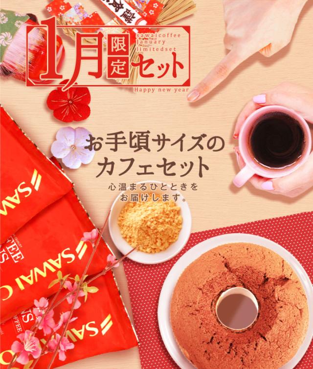 1月限定セット