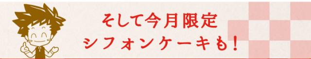 そして今月限定のシフォンケーキも