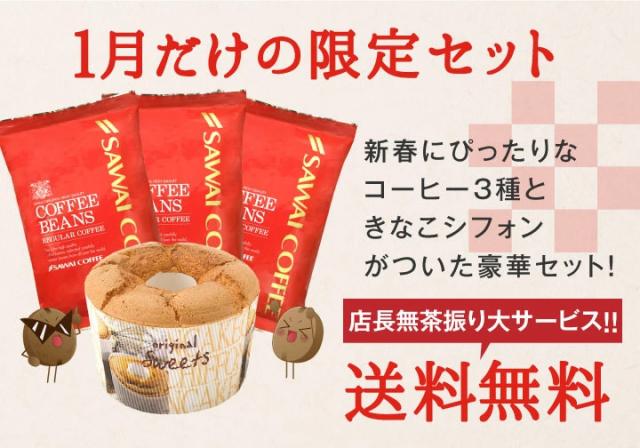 1月だけの限定セット 送料無料