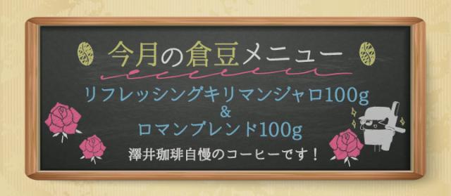 今月の倉豆メニュー
