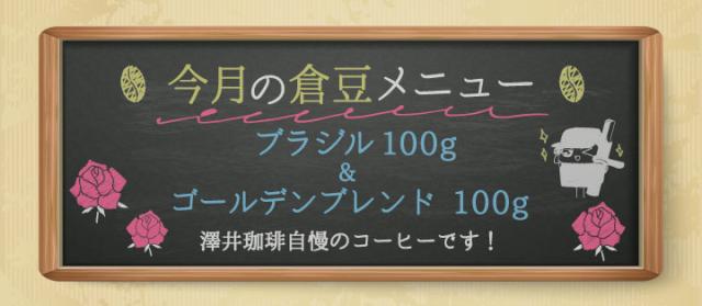 今月の倉豆メニュー