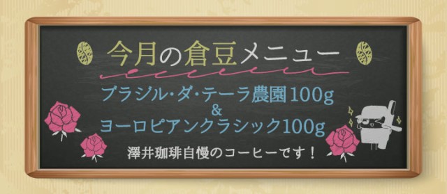 今月の倉豆メニュー