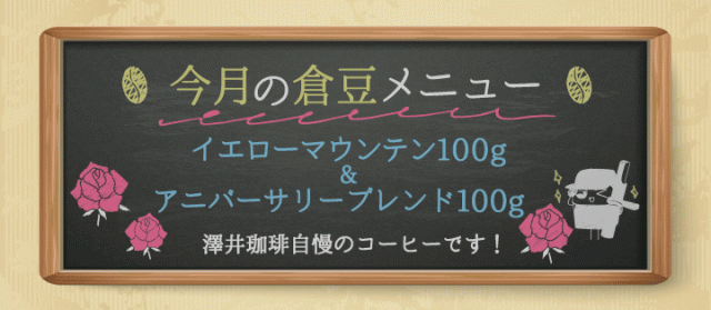 今月の倉豆メニュー
