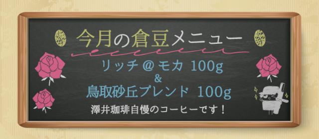 今月の倉豆メニュー