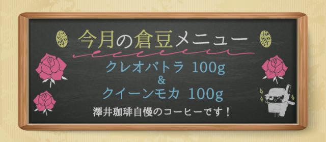今月の倉豆メニュー