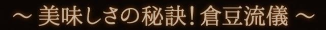 美味しさの秘訣