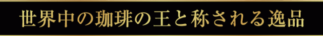 世界中の珈琲の王と称される逸品