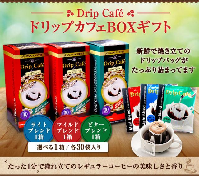 ドリップカフェボックスギフト(1箱)