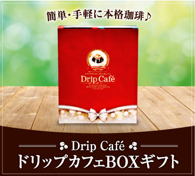 1箱にたっぷり30袋も詰まったドリップカフェボックスギフト
