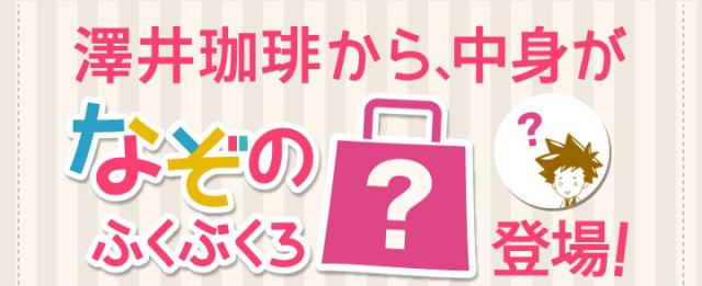 澤井珈琲から、中身がなぞのふくぶくろ登場!