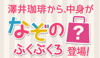 澤井珈琲から、中身がなぞのふくぶくろ登場!
