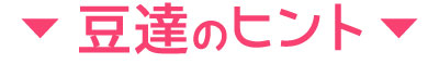 豆達のヒント