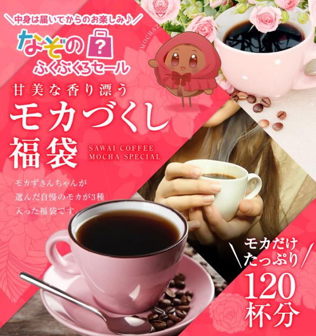 モカづくし福袋