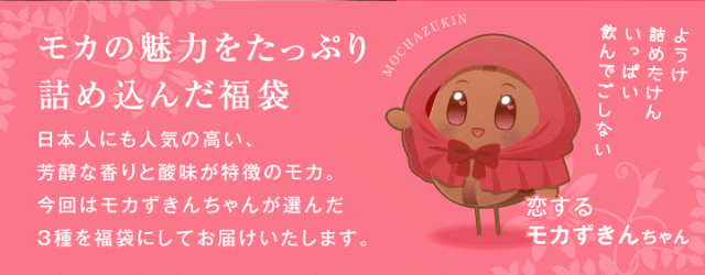 モカの魅力をたっぷり