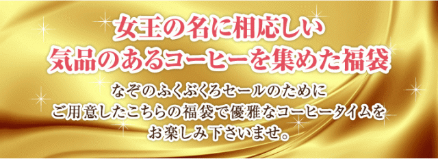 女王の名に相応しい