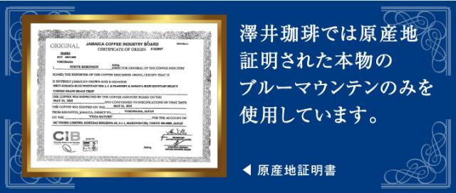 澤井珈琲では本物のブルマンのみを使用しています。