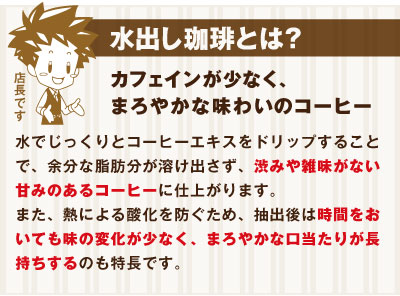 水出し珈琲とは