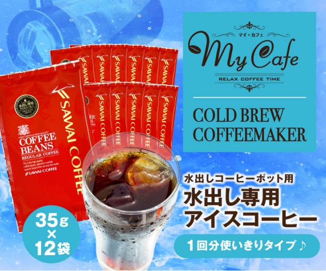 ポット用水出し専用アイスコーヒー