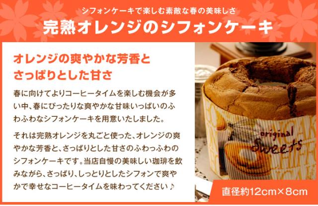 完熟オレンジのシフォンケーキ