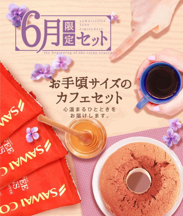 6月限定セット