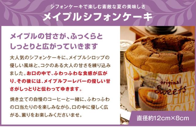 メイプルシフォンケーキ