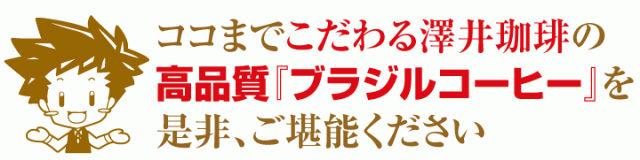 ココまでこだわる澤井珈琲のブラジルコーヒー