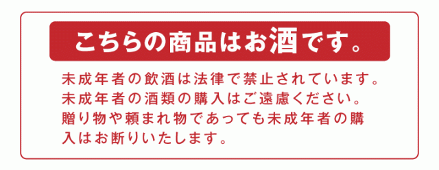 こちらの商品はお酒です