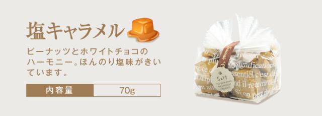 塩キャラメル