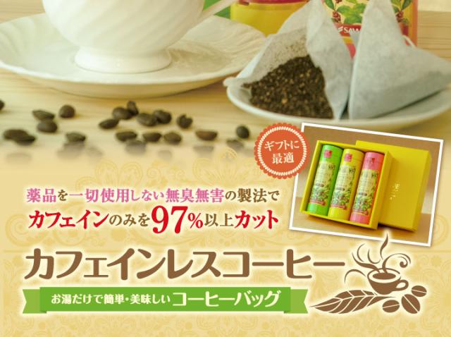 カフェインレスコーヒー コーヒーバッグ