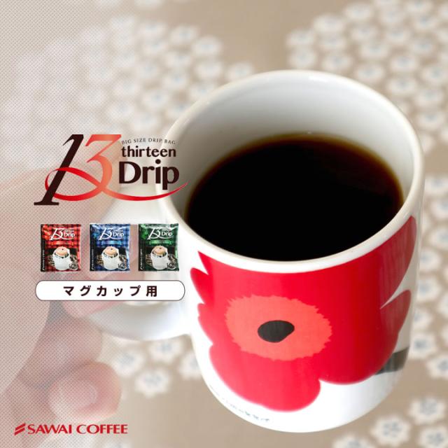13ドリップ