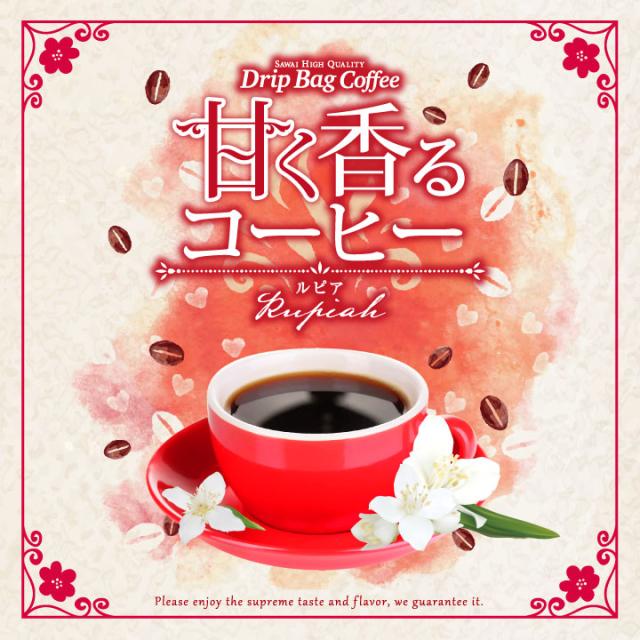 ドリップバッグ甘く香るコーヒールピア