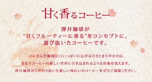 甘くフルーティーに香る