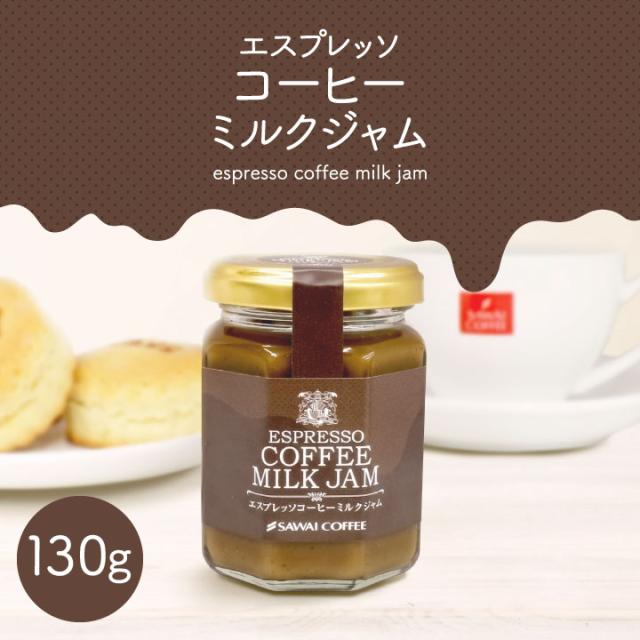 エスプレッソコーヒーミルクジャム