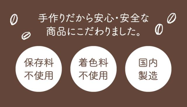 手作りだから安心・安全