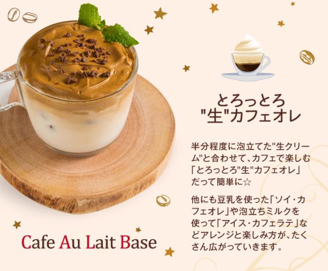 とろっとろ生カフェオレ