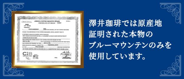 澤井珈琲では本物のブルマンのみを使用しています。
