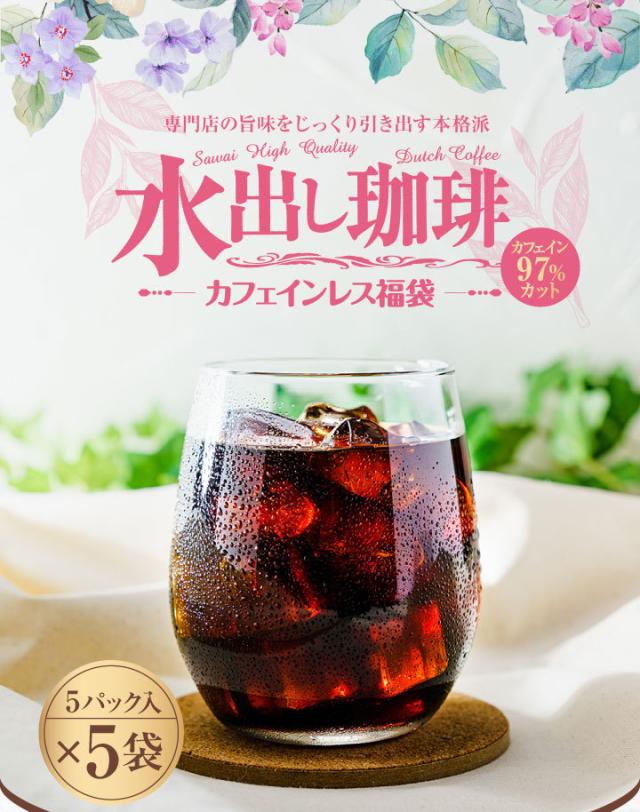水出し珈琲カフェインレスブレンド福袋