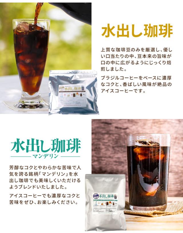 水出し珈琲、マンデリン