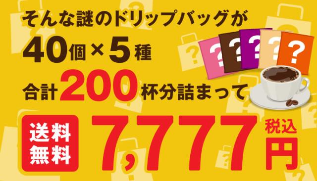そんな謎のドリップバッグが250杯分詰まって送料無料!