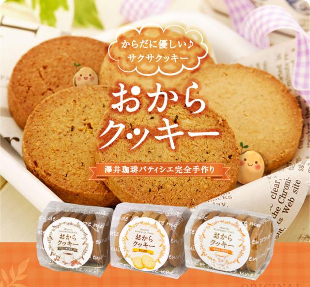 からだに優しいサクサクおからクッキー