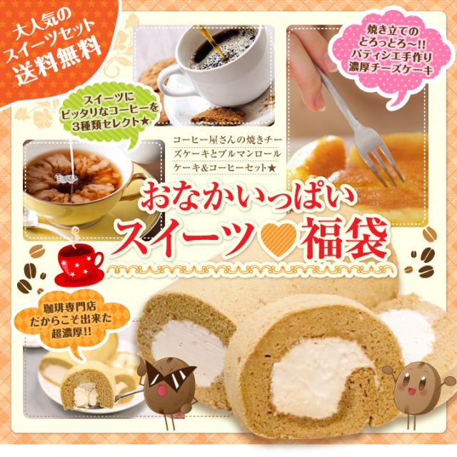 おなかいっぱいスイーツ福袋