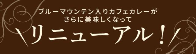 カフェカレーがリニューアル