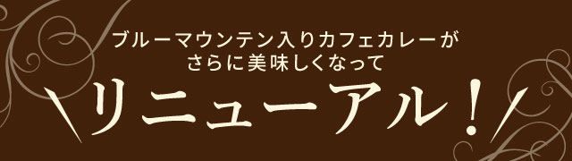カフェカレーがリニューアル