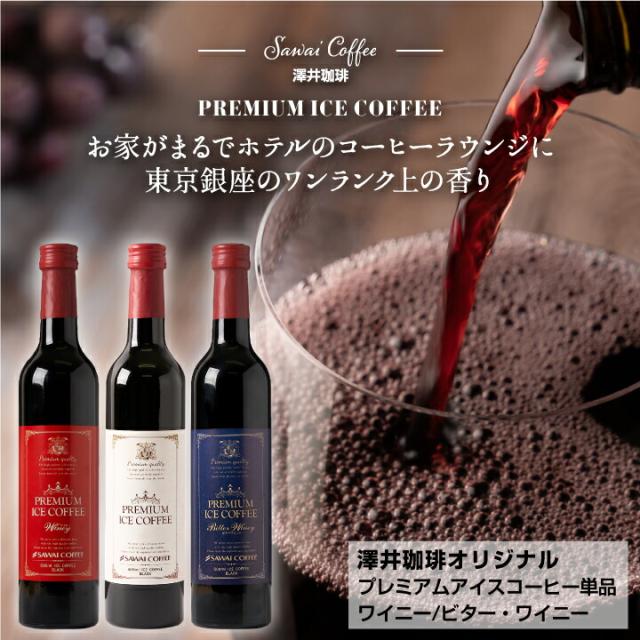 澤井珈琲】ご自宅用 プレミアムアイスコーヒー1本 単品 ※冷凍便