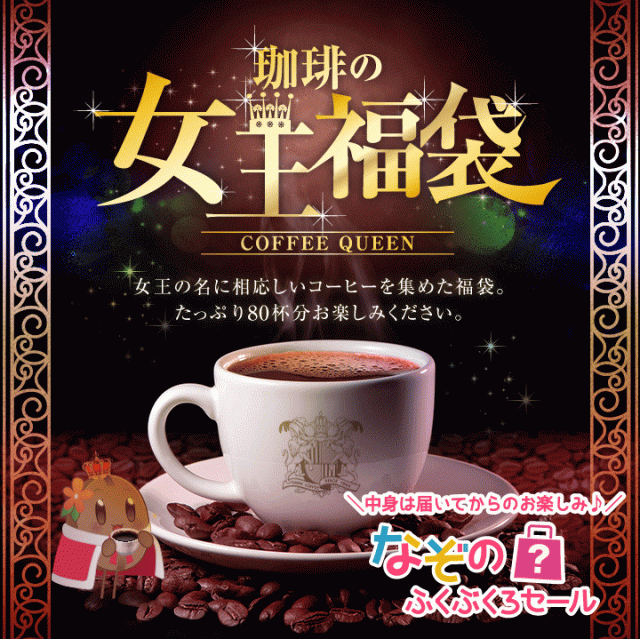 珈琲の女王福袋