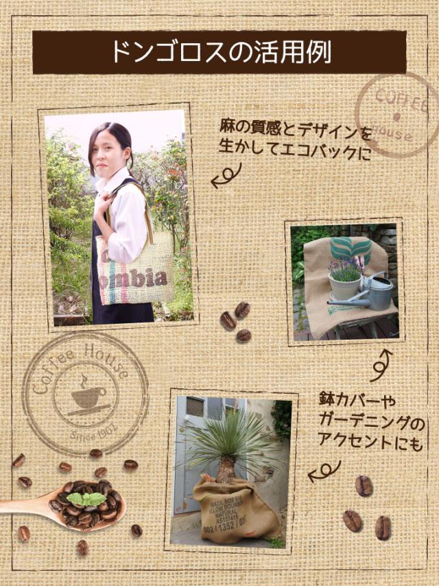 ドンゴロスの活用例